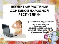 Презентация Ядовитые растения Донецкой Народной Республики