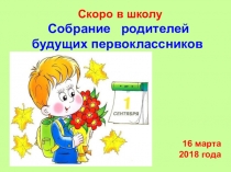 Презентация организационного родительского собрания будущих первоклассников