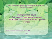 Презентация по русскому языку на тему Обучающее изложение по теме Имя прилагательное как часть речи (3 класс)