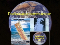 Презентация по географии Глобальное потепление
