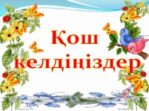 Жаңартылған білім негізі (Жалпы орта мектептерге)