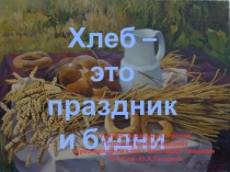 Презентация Хлеб всему голова