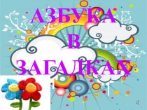 Презентация для начальных классов Азбука в загадках.