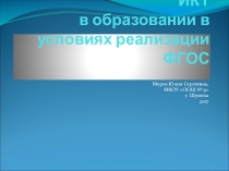ИКТ в образовании в условиях реализации ФГОС