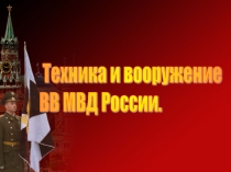 Техника и вооружение