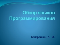 Презентация по информатике на тему: Обзор языков Программирования