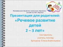 ПрезентацияРечевое развитие детей младшего дошкольного возраста