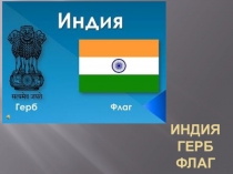 Индия