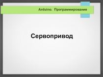 Программирование. Arduino. Сервопривод