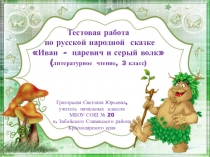 Презентация тестовой работы по литературному чтению сказки Иван- царевич и Серый волк 3 класс