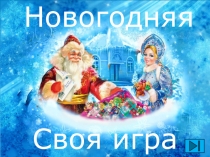 Своя игра