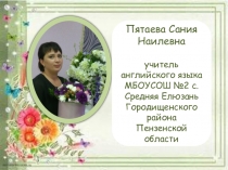 Презентация учителя Пятаевой С.Н. на тему Самопрезентация учителя