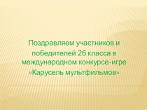 Презентация Итоги Международного конкурса-игры Карусель мультфильмов