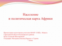 Презентация по географии на тему: Население и политическая карта Африки (7 класс)
