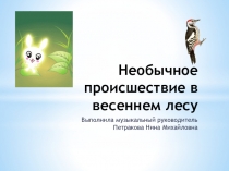 Презентация НОД на тему Необычное происшествие в весеннем лесу