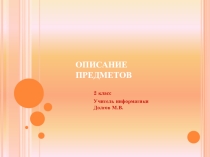 Презентация к уроку информатики на тему Описание предметов (2 класс)