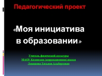Презентация по физической культуре Дефференцированный подход к учащимся на уроках физической культуры