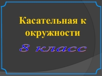 Презентация по геометрии на тему Касательная к окружности. 8 класс