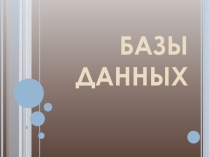 Презентация по информатике Базы данных (1 курс )