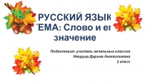 Презентация по русскому языку Слово и его значение