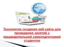 Технология создания веб-сайта для проведения занятий с предварительной самоподготовкой студентов