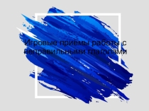 Презентация Игровые приёмы работы с неправильными глаголами