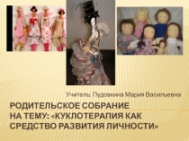 Презентация родительского собрания на тему Куклотерапия, как метод для родителей