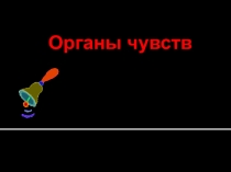 Презентация к уроку окружающего мира в 3 классе по теме Органы чувств