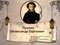 Презентация по литературному чтению на тему Интересные факты из жизни А.С. Пушкина (3 класс)