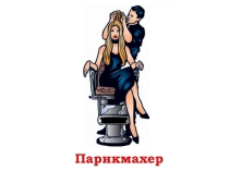 Презентация по внеурочной деятельности на тему :  Профессия парикмахер.
