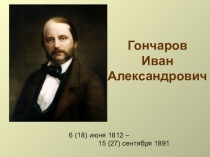 Презентация по теме: Биография И.А. Гончарова