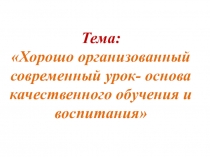 Современный урок