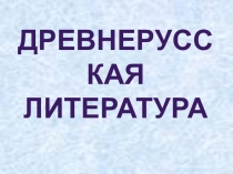 Презентация к уроку на тему Древнерусская литература 5 класс