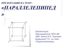 Презентация по геометрии на тему Параллелепипед