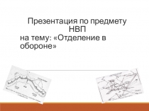 Презентация по предмету НВП на тему: Отделение в обороне