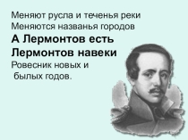 Презентация Лермонтов - приемник Пушкина
