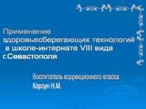 Презентация Применение инновационных технологий