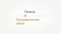 Презентация по геологии на тему Природа_Геологическая среда