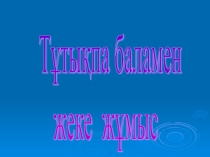 Презентация Тұтықпа баламен жеке жұмыс
