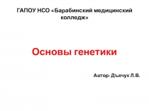 Презентация по биологии на тему Основы генетики