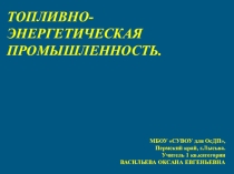 Презентация по географии на тему Топливная промышленность мира.