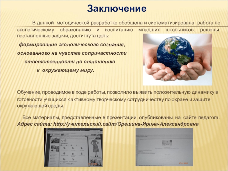 Методическая разработка раздела программы по окружающему миру Заключение В данной методической разработке обобщена и систематизирована работа Заключение В данной методической разработке обобщена и систематизирована работа по экологическому образованию и