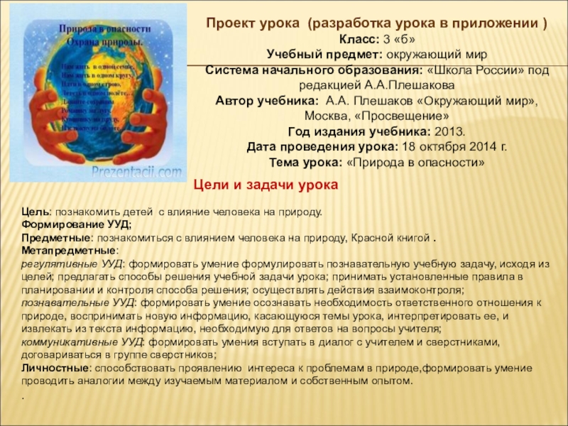 Методическая разработка раздела программы по окружающему миру Проект урока (разработка урока в приложении )Класс: 3 «б» Учебный предмет: Проект урока (разработка урока в приложении )Класс: 3 «б» Учебный предмет: окружающий мирСистема начального образования: «Школа России»