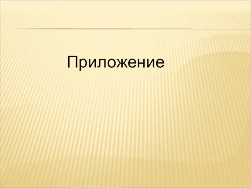 Методическая разработка раздела программы по окружающему миру Приложение Приложение