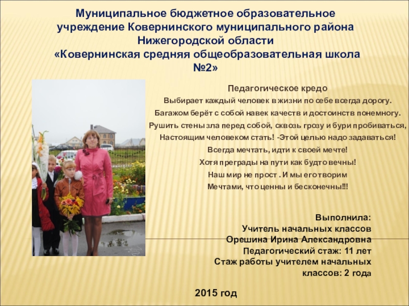 Презентация на тему Муниципальное бюджетное образовательное учреждение Ковернинского муниципального района Нижегородской Муниципальное бюджетное образовательное учреждение Ковернинского муниципального района Нижегородской области «Ковернинская средняя общеобразовательная школа №2»Педагогическое кредоВыбирает каждый