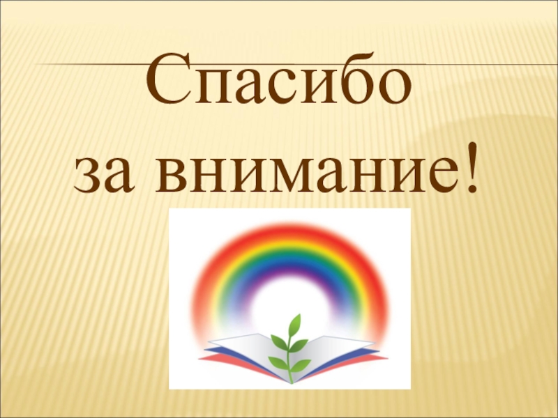 Методическая разработка раздела программы по окружающему миру Спасибо за внимание! Спасибо за внимание!