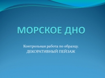 Контрольная работа по ИЗО (работа по образцу)