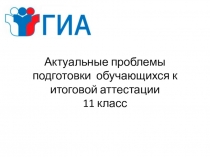 Актуальные проблемы подготовки обучающихся к итоговой аттестации 11 класс