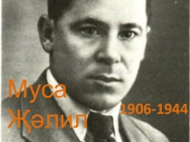 Муса Җәлил .Батыр үлә, үлмәс ат алып...