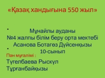 Презентация на казахском языке на темуҚазақ хандығына 550 жыл